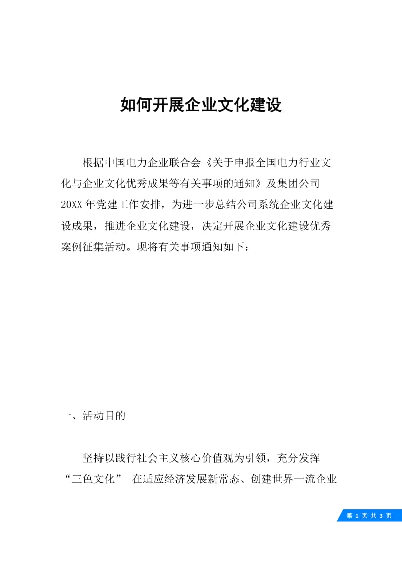 如何开展企业文化建设.docx_第1页