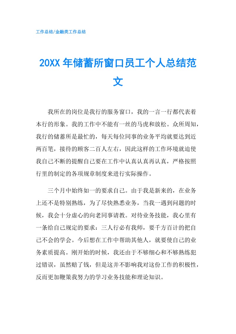 20XX年储蓄所窗口员工个人总结范文.doc_第1页