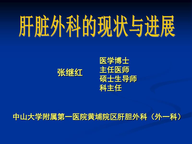 肝脏外科的现状与进展ppt课件.pdf_第1页