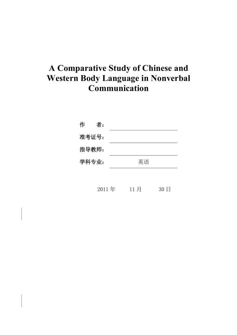 A Comparative Study of Chinese and Western Body Language in Nonverbal Communication 英语专业毕业论文.doc_第1页