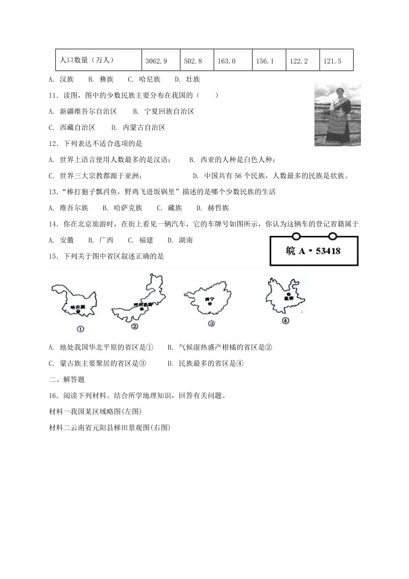 【最新】八年级地理上册第一章第三节民族同步测试人教版.doc_第2页