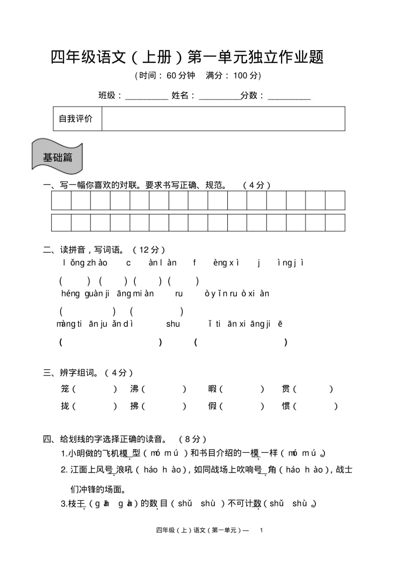 部编版四年级语文上册第一单元检测试题.pdf_第1页