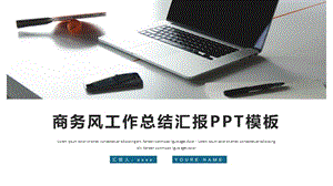 时尚商务风工作总结汇报PPT模板 (10).pptx