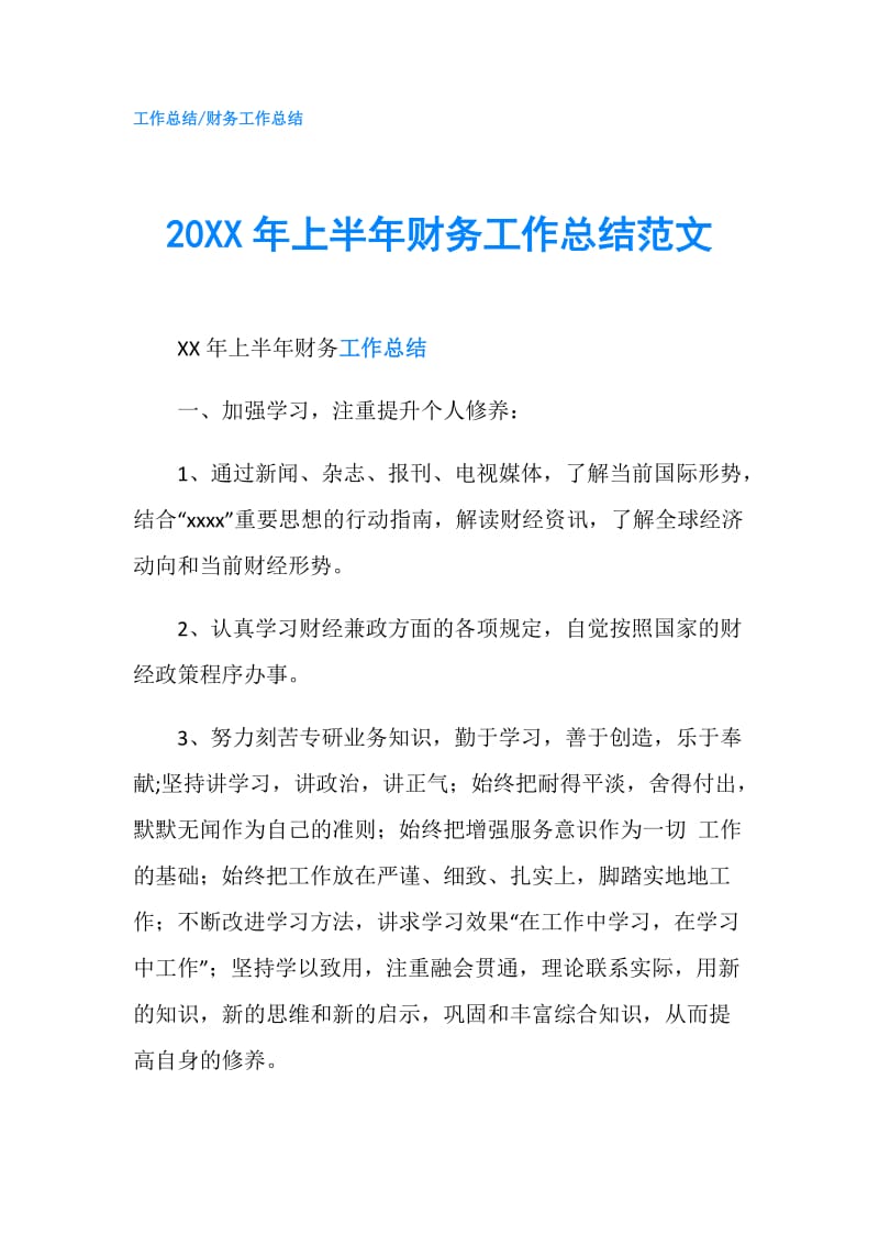 20XX年上半年财务工作总结范文.doc_第1页