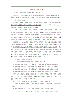 2019高考语文全程备考二轮复习文言文阅读B卷含解析.pdf