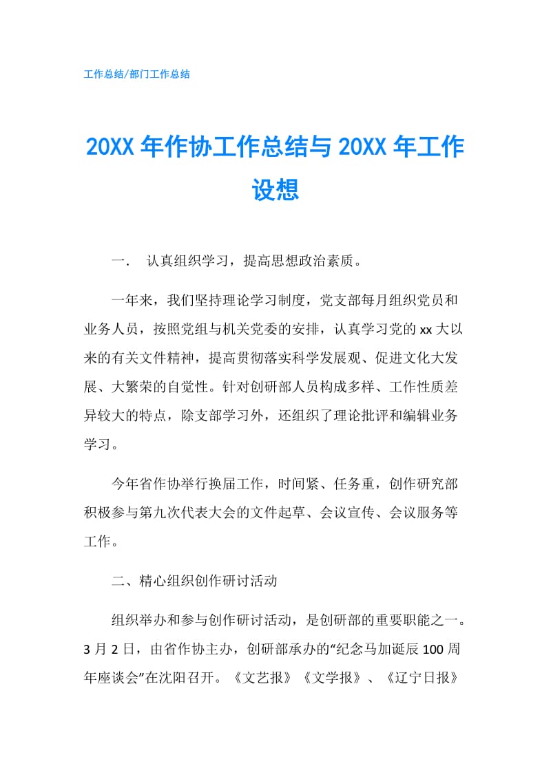 20XX年作协工作总结与20XX年工作设想.doc_第1页