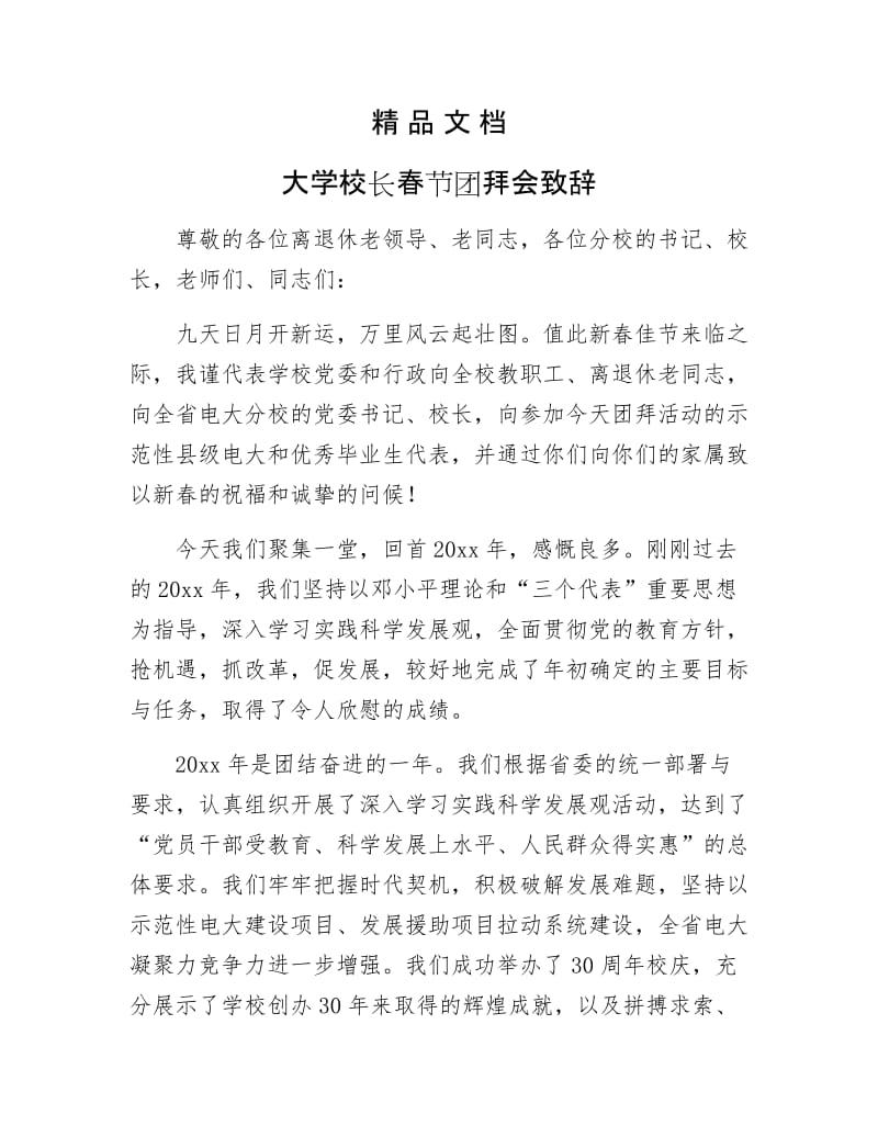 《大学校长春节团拜会致辞》.docx_第1页