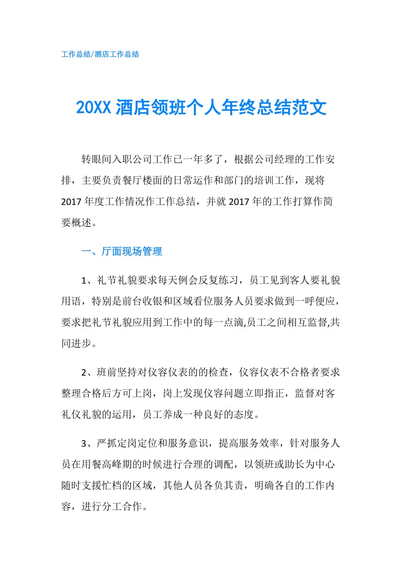 20XX酒店领班个人年终总结范文.doc_第1页