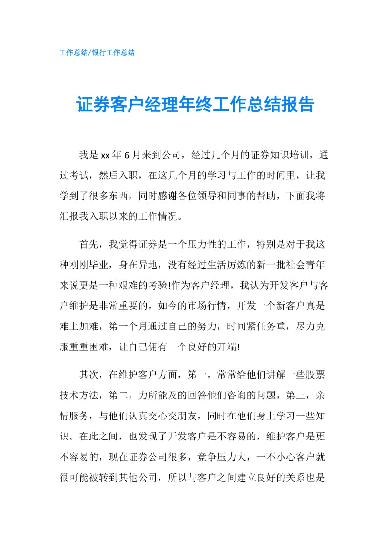 证券客户经理年终工作总结报告.doc_第1页