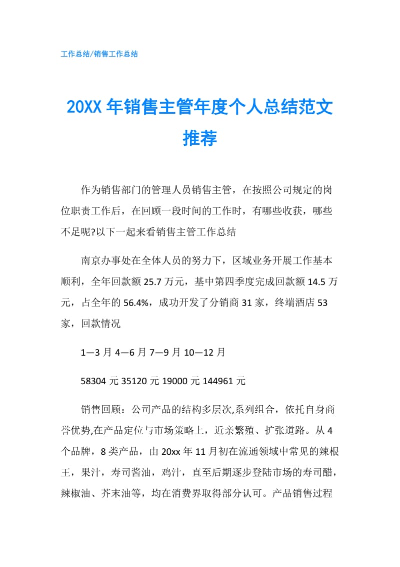 20XX年销售主管年度个人总结范文推荐.doc_第1页