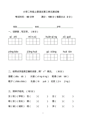 部编版小学二年级上册语文第三单元测试卷.pdf