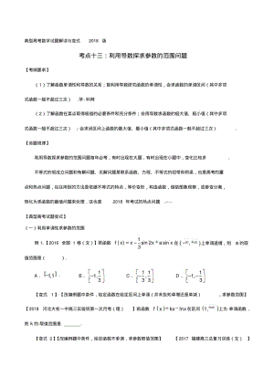 考点13利用导数探求参数的范围问题-2018版典型高考数学试题解读与变式(原卷版).pdf