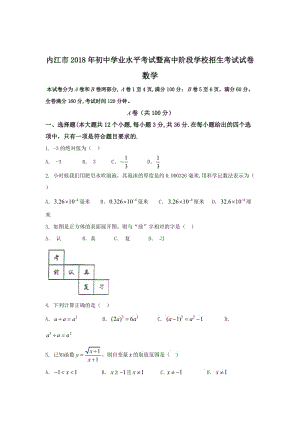 四川省内江市2018年中考数学试题（word版）.docx