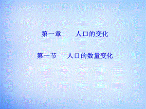 高中地理 1.1人口的数量变化课件 新人教版必修2.ppt