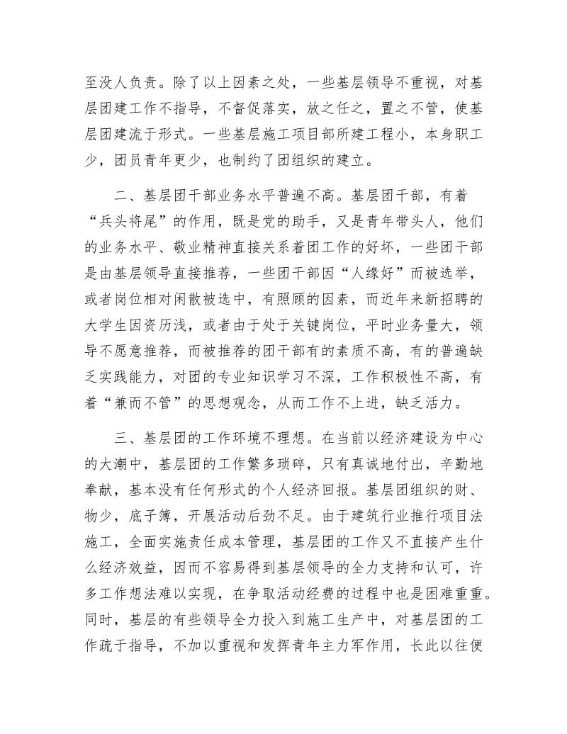 《当前施工企业基层团建的现状与思考》.docx_第2页