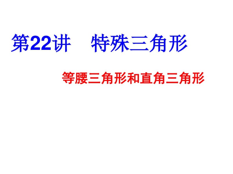 特殊三角形PPT课件人教版.pdf_第1页