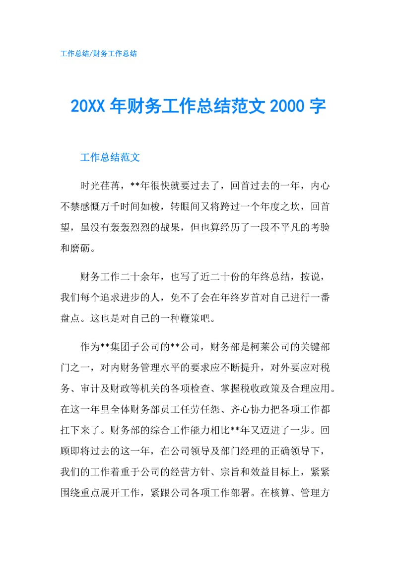 20XX年财务工作总结范文2000字.doc_第1页