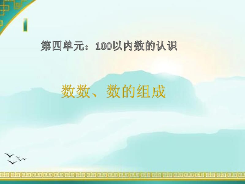 小学数学一年级下册数数、数的组成.pdf_第1页