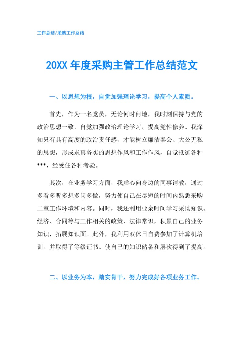 20XX年度采购主管工作总结范文.doc_第1页