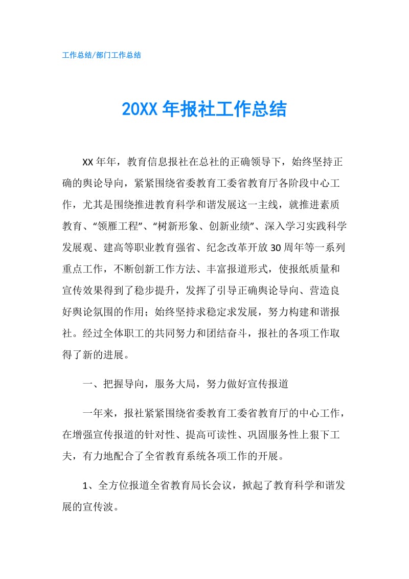 20XX年报社工作总结.doc_第1页