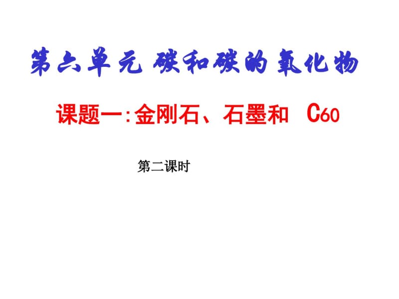 金刚石、石墨与C60PPT课件(第二课时)人教版.pdf_第1页