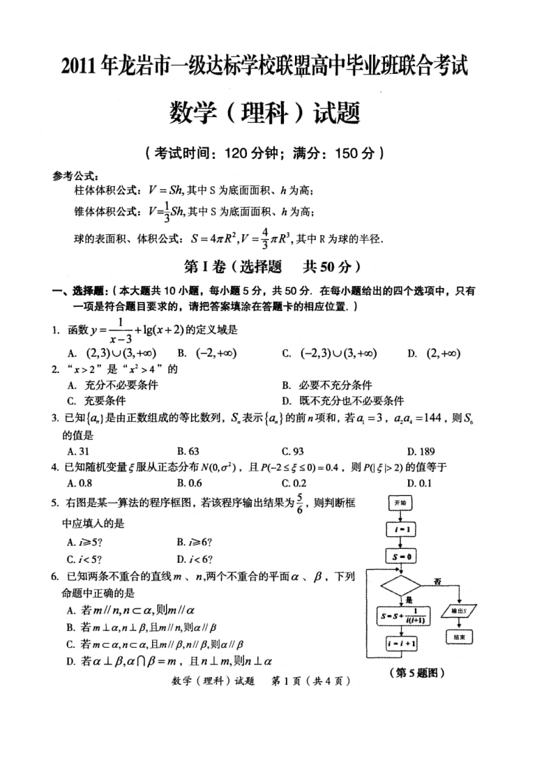 2011年龙岩市一级达标学校联盟高中毕业班联合考试理数.doc_第1页