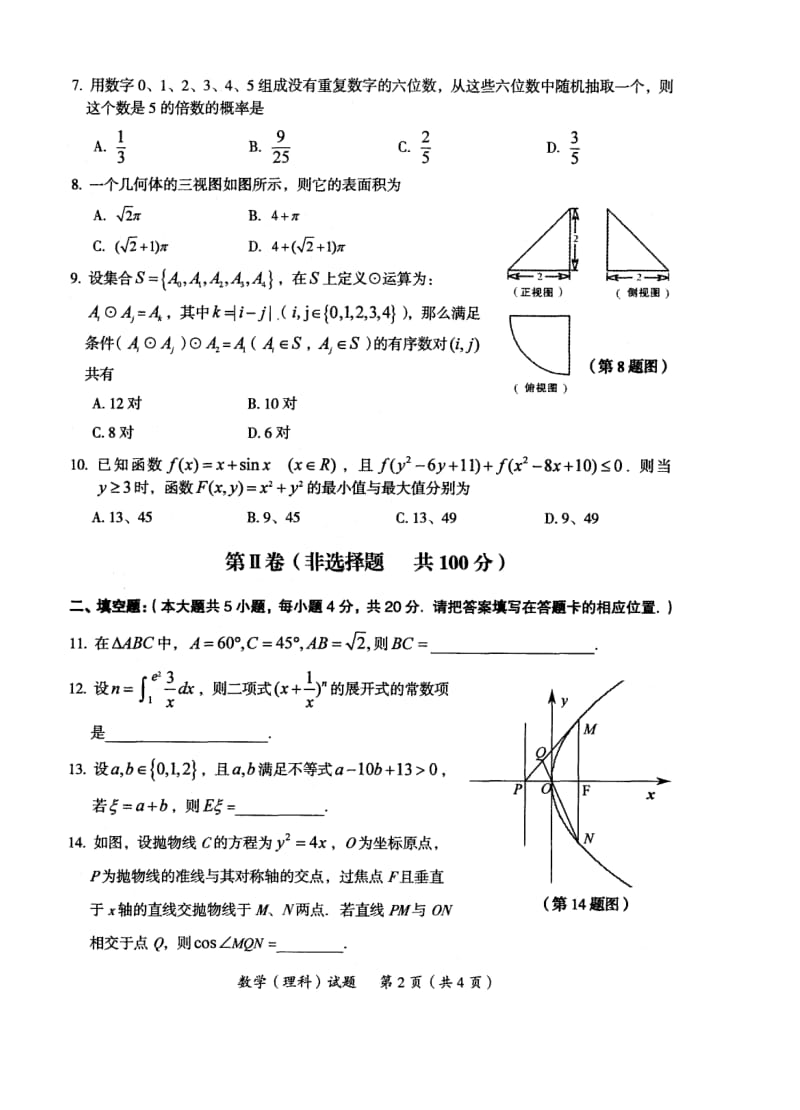 2011年龙岩市一级达标学校联盟高中毕业班联合考试理数.doc_第2页