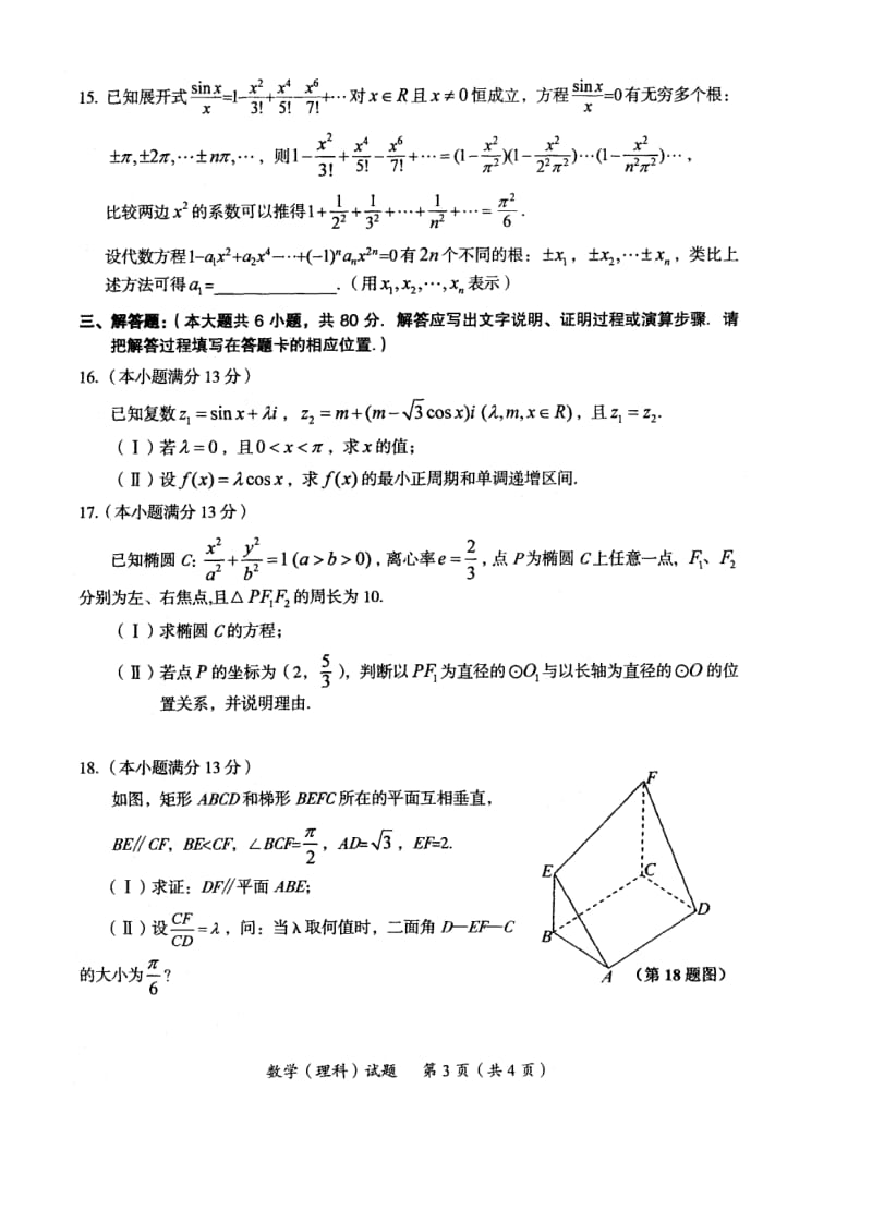 2011年龙岩市一级达标学校联盟高中毕业班联合考试理数.doc_第3页