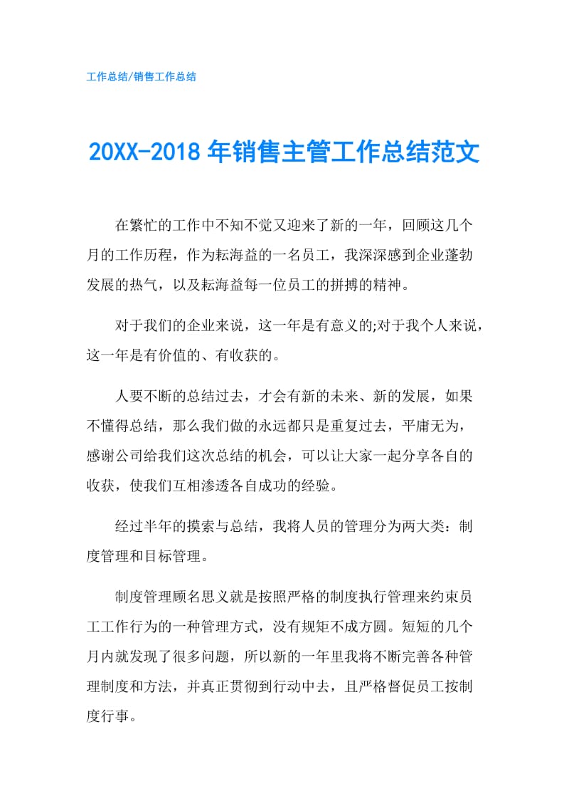 20XX-2018年销售主管工作总结范文.doc_第1页