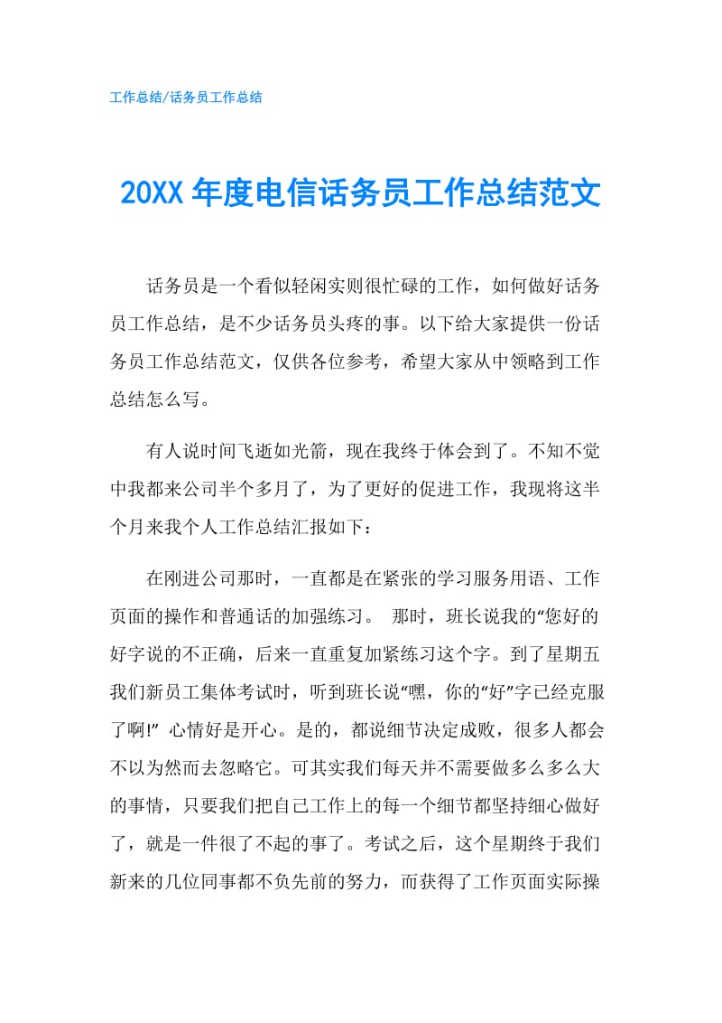 20XX年度电信话务员工作总结范文.doc_第1页