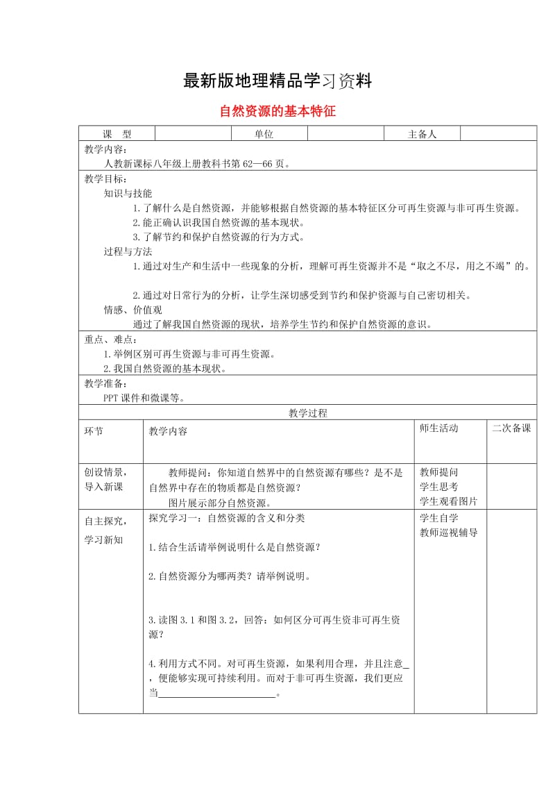 【最新】八年级地理上册第三章第一节自然资源教案新人教版.doc_第1页