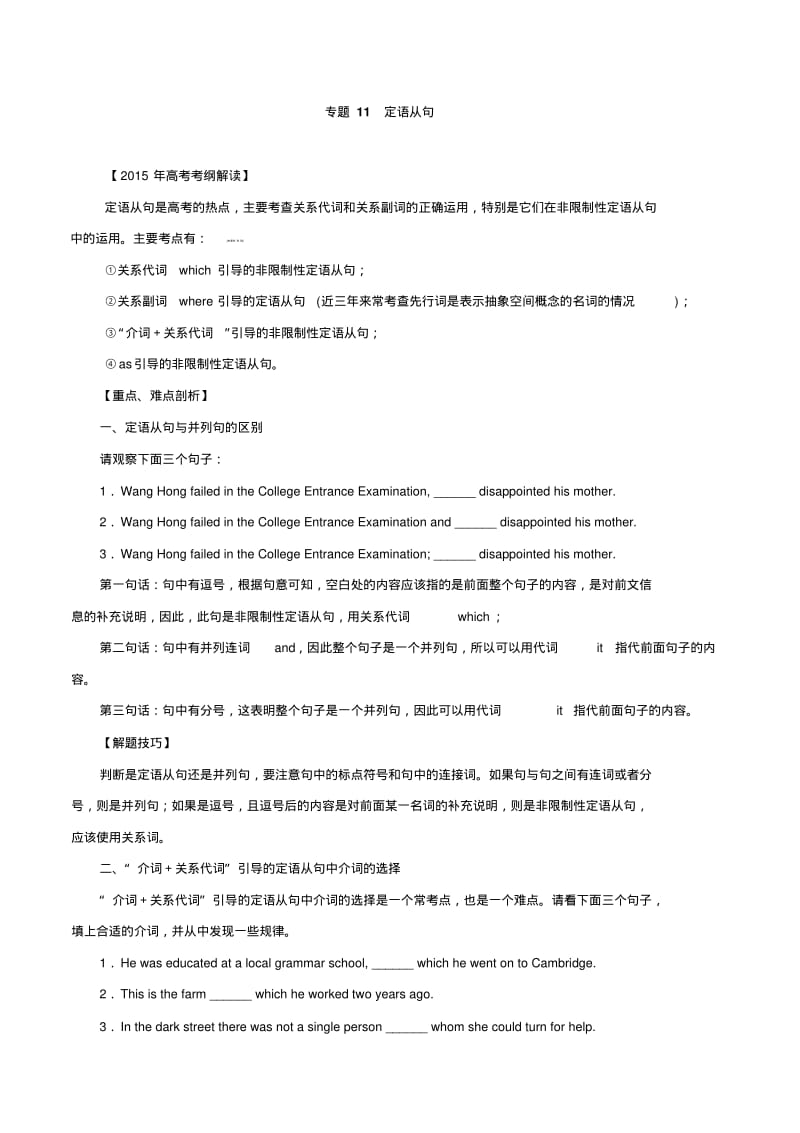 2015年高考英语考纲解读热点考点难点专题11定语从句.pdf_第1页