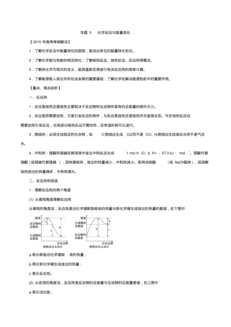 2015年高考化学考纲解读热点考点难点专题05化学反应与能量变化.pdf_第1页