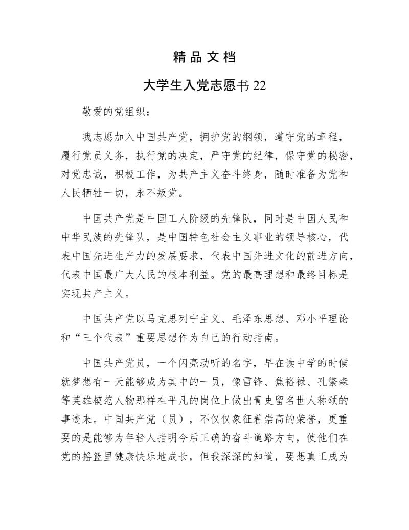 《大学生入党志愿书22》.docx_第1页