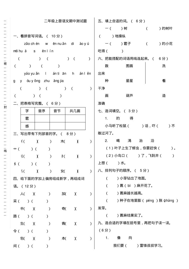 部编版小学语文二年级上册期中测试题附答案.pdf_第1页