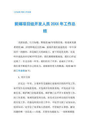 前端项目组开发人员20XX年工作总结.doc