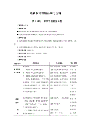 【最新】八年级上册地理 第2课时 东西干湿差异显著 教案.doc