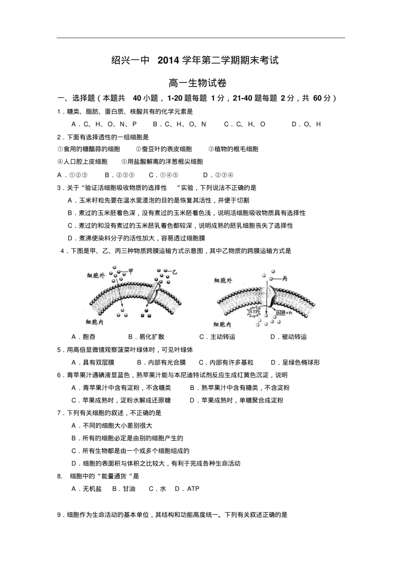 浙江省绍兴一中2014-2015学年第二学期高一期末生物试卷Word版含答案.pdf_第1页