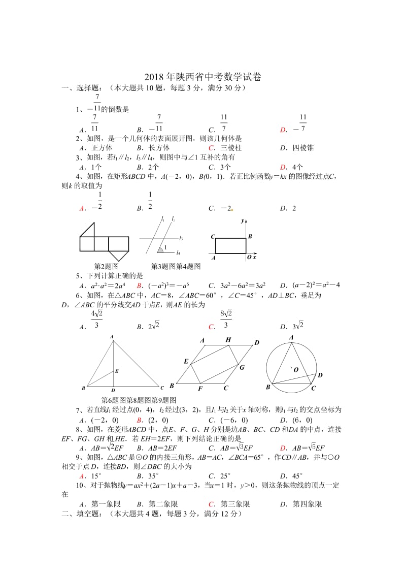 陕西省2018年中考数学试题及答案（word版）.doc_第1页