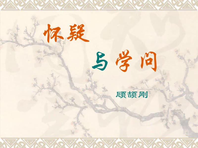 《怀疑与学问》精选优质教学PPT课件.pdf_第1页