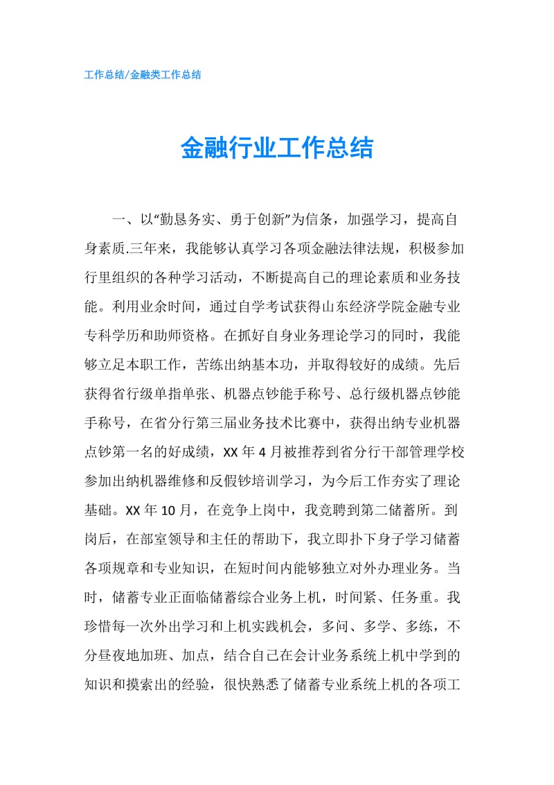 金融行业工作总结.doc_第1页