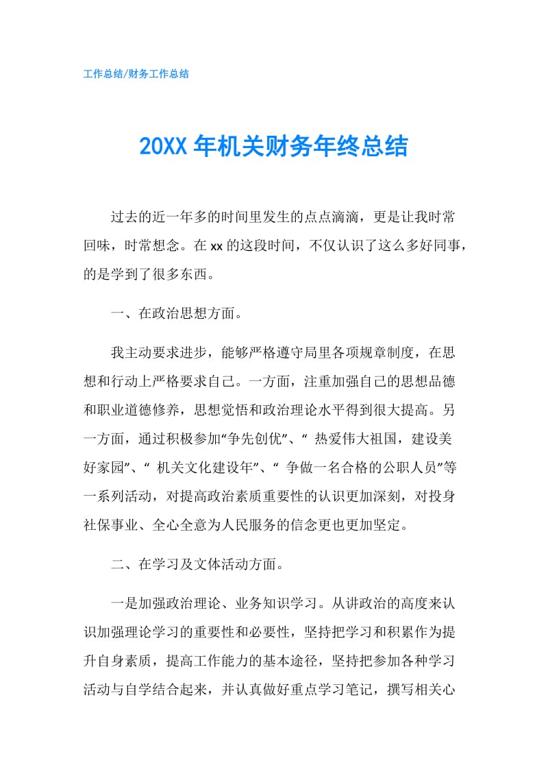 20XX年机关财务年终总结.doc_第1页