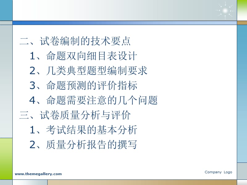 试题编制技术与试卷质量分析.ppt_第3页