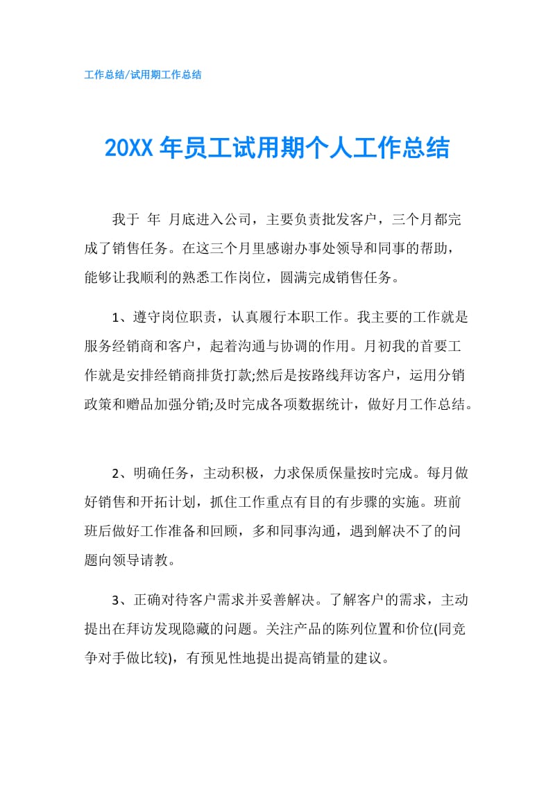 20XX年员工试用期个人工作总结.doc_第1页