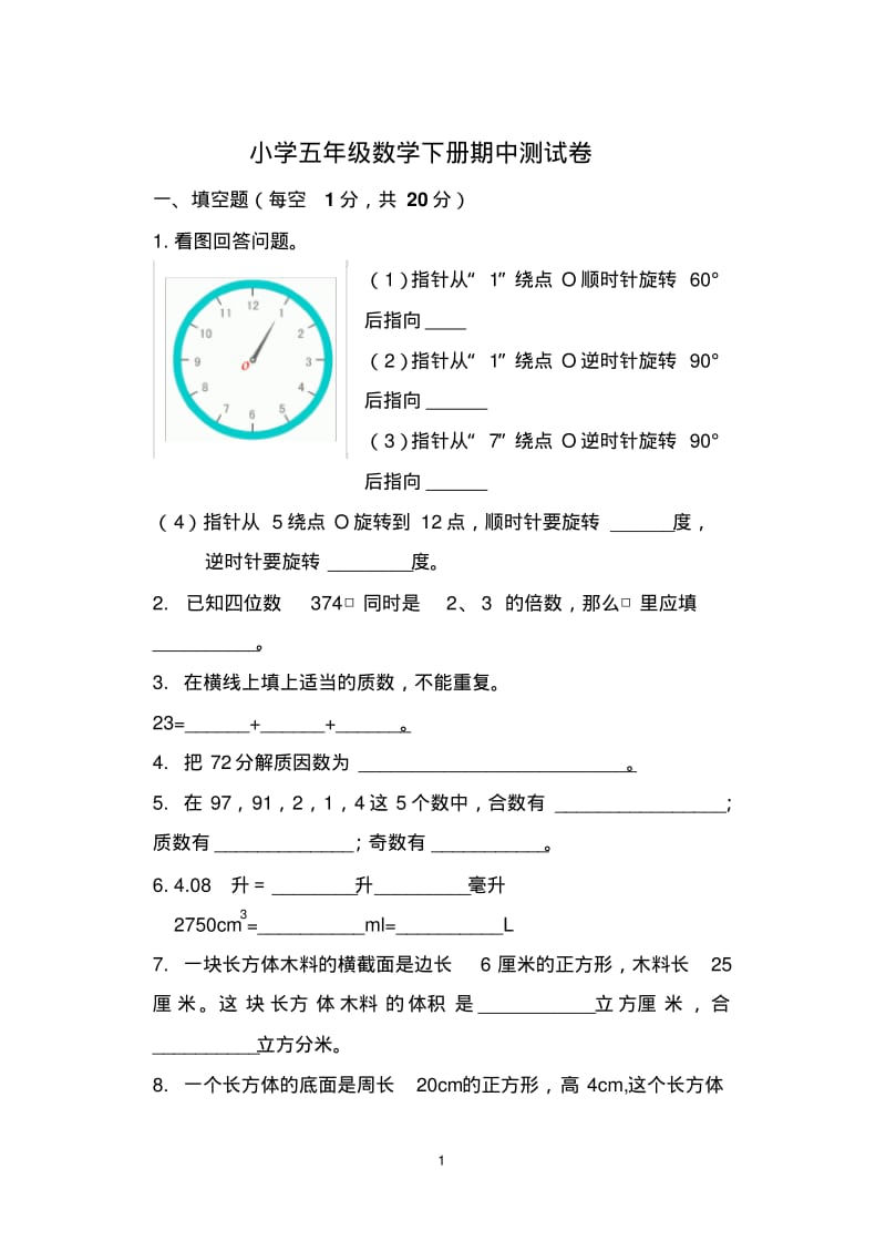 小学五年级数学下册期中测试卷.pdf_第1页