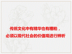 2019年高考语文作文最新素材传统文化中有精华也有糟粕必须以现代社会的价值观进行辨析课件.pptx