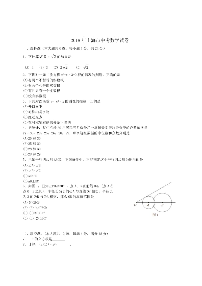 上海市2018年中考数学试卷（Word版）.doc_第1页