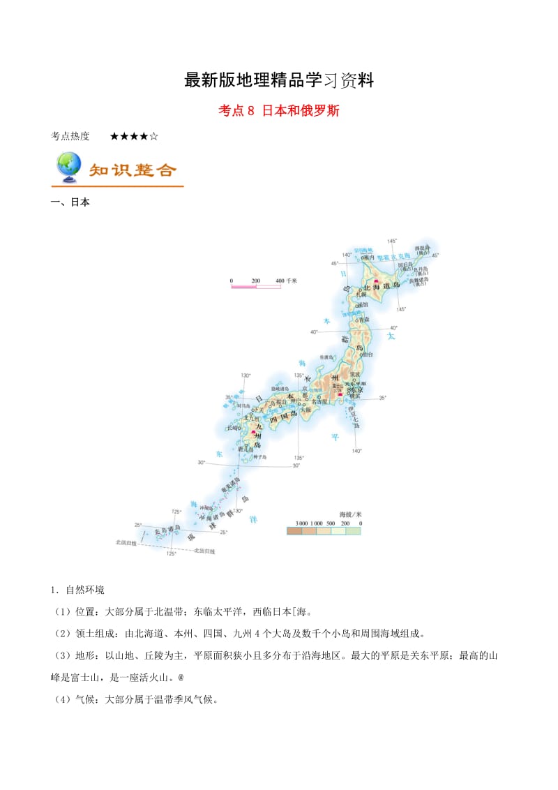 【最新】备战中考地理考点一遍过（8）日本和俄罗斯（含解析）.doc_第1页