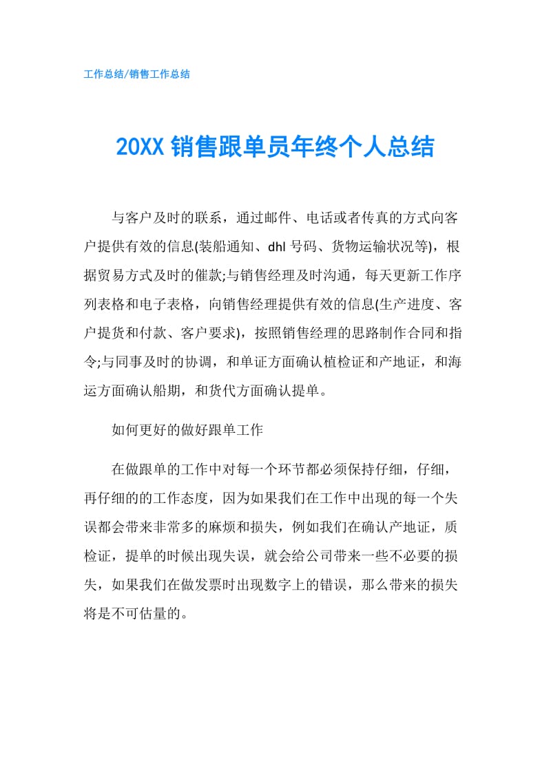 20XX销售跟单员年终个人总结.doc_第1页