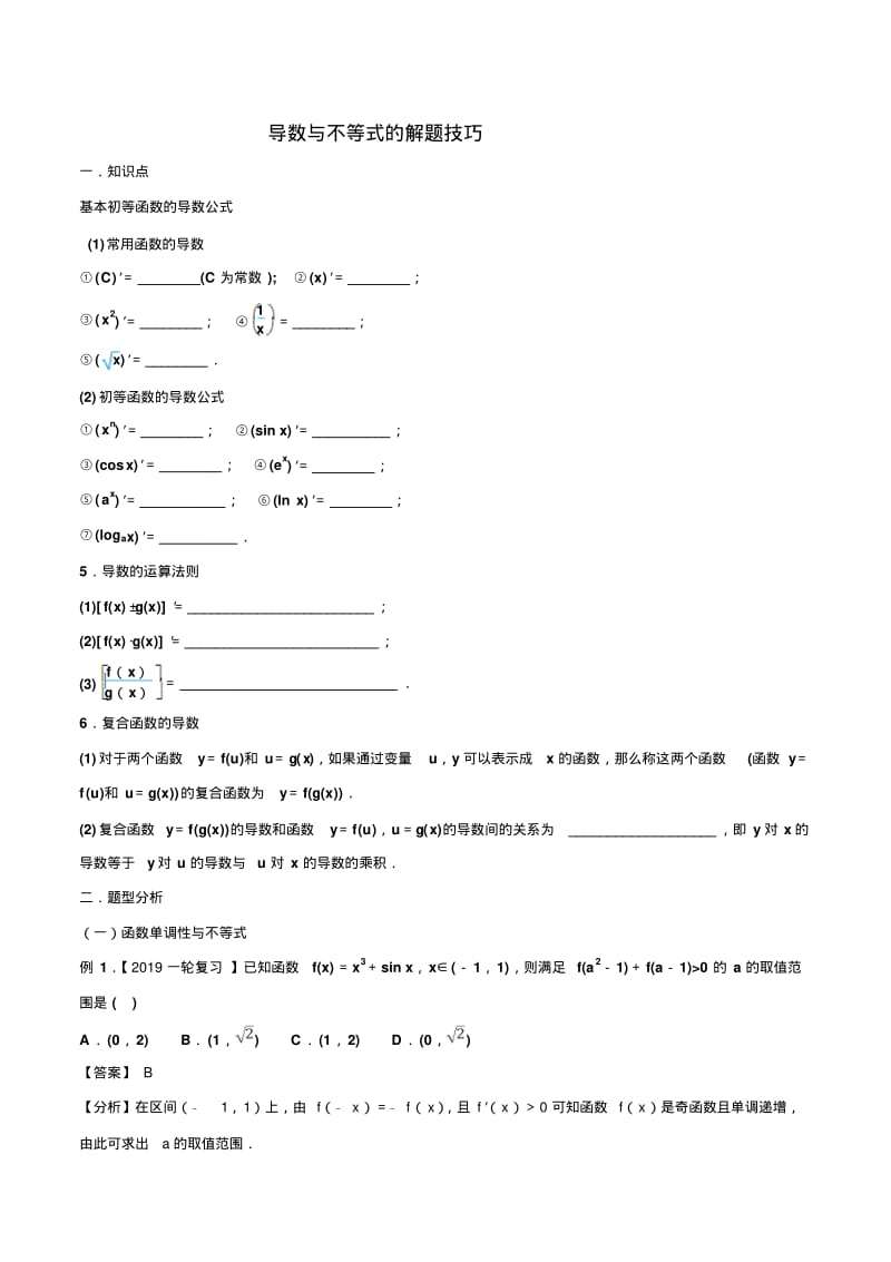 导数与不等式的解题技巧-高三数学解题技巧专题突破.pdf_第1页